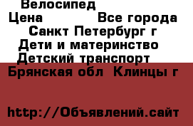 Велосипед trec mustic › Цена ­ 3 500 - Все города, Санкт-Петербург г. Дети и материнство » Детский транспорт   . Брянская обл.,Клинцы г.